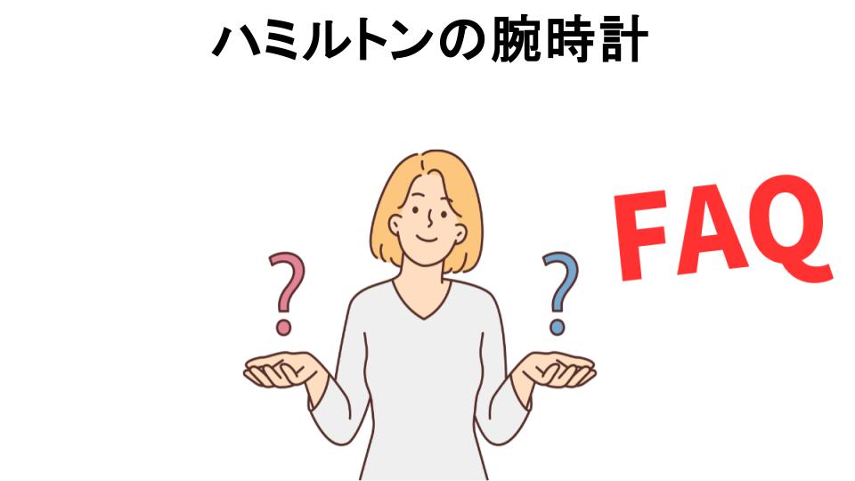 ハミルトンの腕時計についてよくある質問【恥ずかしい以外】